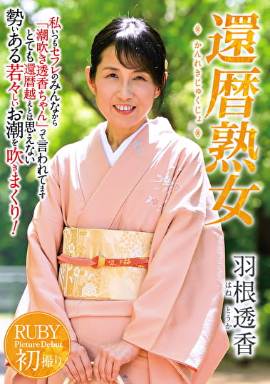 還暦熟女 羽根透香