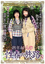 熟年婦人の性春の旅路 2