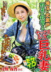埼玉・北坂戸 野菜を栽培するセックスレスの巨乳妻 月野夜宵