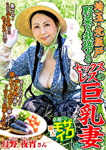 埼玉・北坂戸 野菜を栽培するセックスレスの巨乳妻 月野夜宵