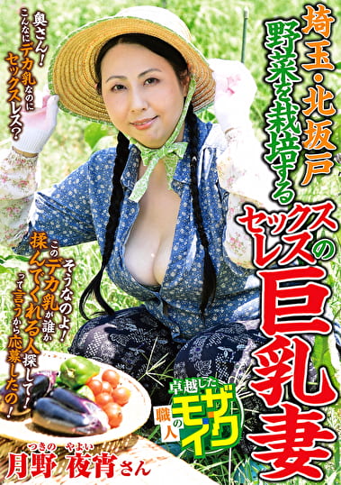 埼玉・北坂戸 野菜を栽培するセックスレスの巨乳妻 月野夜宵
