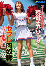 オールスター出場 現役チアリーダー セフレ肉奴● ガチ裏流出