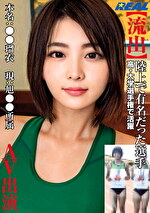 【流出】陸上で有名だった選手 高・大学選手権で活躍 本名:瑠衣 現:旭所属
