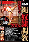 縄 280分