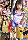 初流出 県立 甲子園出場 Rちゃん＆実業団 日本選手権大会準優勝 Mちゃん チアリーディングW喰い ※危ないものなので分かる人だけ