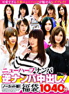 ニューハーフ逆ナンパ中出し！ノーカット版！ 福袋 1040分！