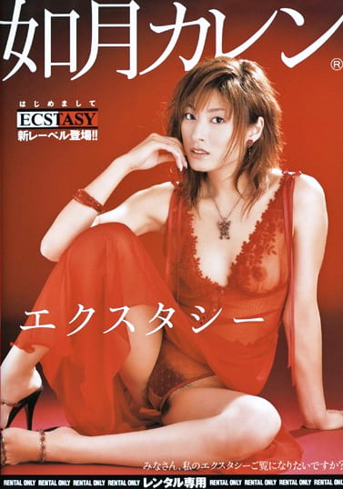 エクスタシー 如月カレン