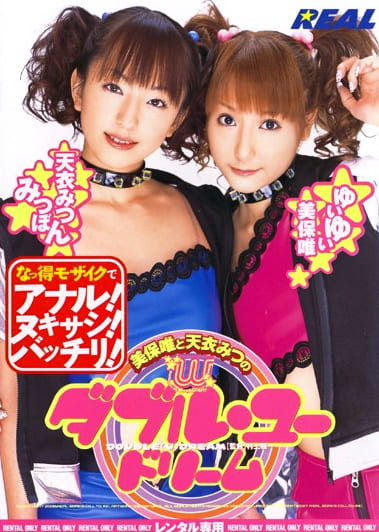 美穂唯と天衣みつのダブルユードリーム