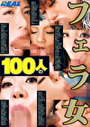100人のフェラ女