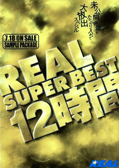 REAL SUPER BEST 12時間 5