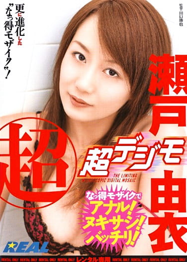 超・超デジモ 瀬戸由衣