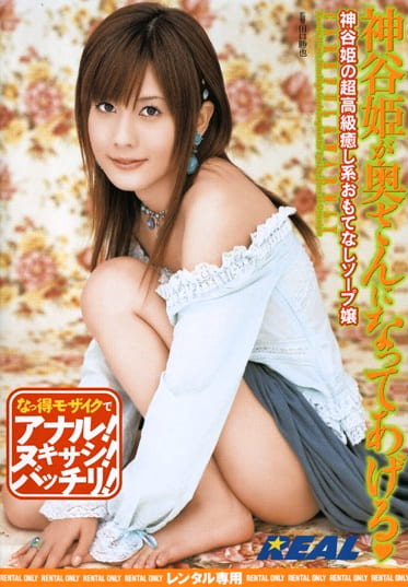 神谷姫が奥さんになってあげる◆ 神谷姫
