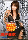 淫語とマンコでチンポいじめ 瀬戸由衣