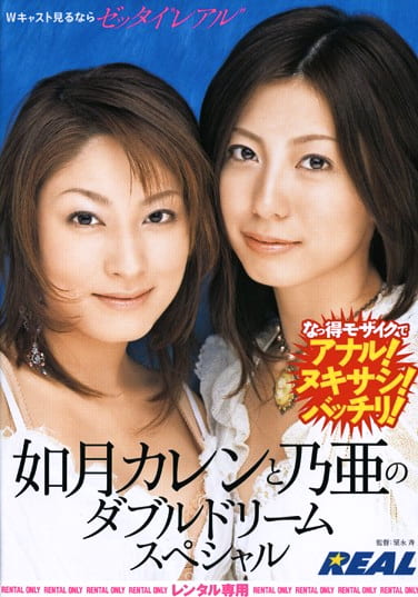 如月カレンと乃亜のダブルドリーム スペシャル