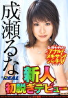 新人初脱ぎデビュー 成瀬るな