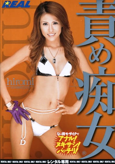 責め痴女 hiromi