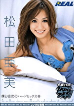 僕と彼女のハードセックス 松田亜美