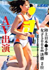 陸上日本手権 女子5000m決勝 2位 AV出演