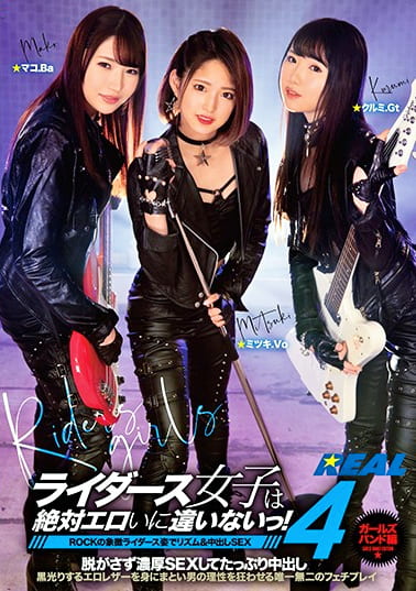 ライダース女子は絶対エロいに違いないっ！4 ガールズバンド編 ROCKの象徴ライダース姿でリズム＆中出しSEX
