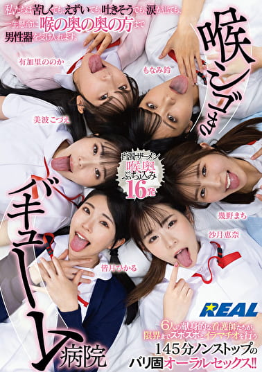 喉シゴきバキューム病院 私たちは苦しくても、えずいても、吐きそうでも、涙が出ても、一生懸命に喉の奥の奥の方まで男性器を受け入れます。