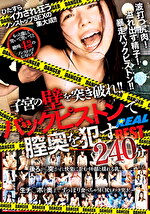 子宮の壁を突き破れ！バックピストンで膣奥を●すBEST 240分