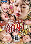 がる女の顔面にありったけのザーメンを解き放つ壮絶極まる顔射BEST 240分
