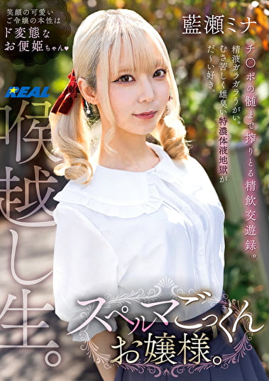 スペルマごっくんお嬢様。 藍瀬ミナ