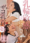 乳輪が敏感なことが妹にバレて笑われながらさんざん弄ばれるザコ乳首姉 月野かすみ 皆月ひかる