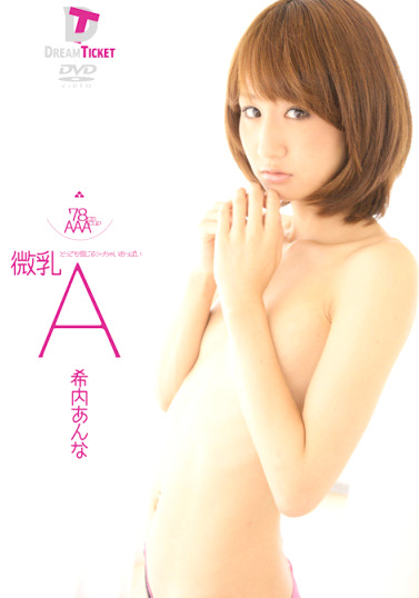 微乳A とっても感じる小っちゃいおっぱい 希内あんな