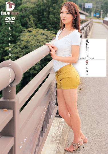 見られたい･･･。露出人妻・言いなり情事 36歳 しほり