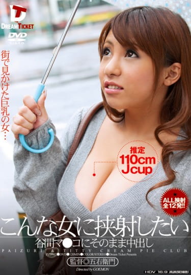 こんな女に挟射したい 谷間マコにそのまま中出し さくら悠