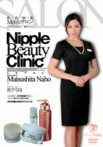 乳首快楽Men’sサロン ゾクゾクしながら･･･癒されたい 松下なほ