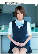 働く美女と性交 夏目優希