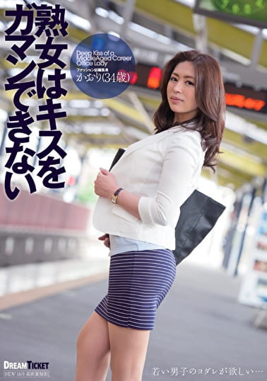 熟女はキスをガマンできない ファッション誌編集長 かおり（34歳）
