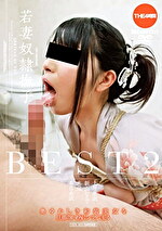 若妻 奴隷撫子 BEST 2 4時間
