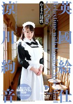 【美少女】英國給仕 くつろぎ 涼川絢音