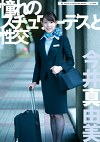 憧れのスチュワーデスと性交 今井真由美