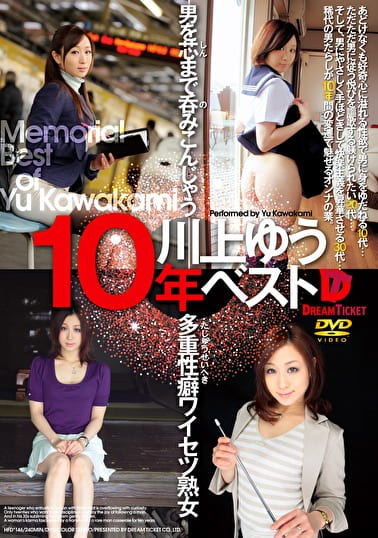 川上ゆう 10年ベスト