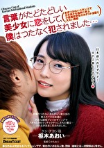 言葉がたどたどしい美少女に恋をして、僕はつたなくされました･･･ 枢木あおい