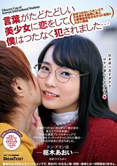 言葉がたどたどしい美少女に恋をして、僕はつたなくされました･･･ 枢木あおい