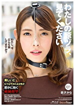 【熟女】わたしの豚ヅラ、見てください。 森沢かな