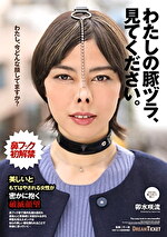 わたしの豚ヅラ、見てください。 卯水咲流