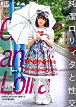 純潔ロ〇ィタと性交 丘えりな