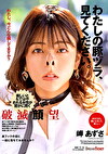 わたしの豚ヅラ、見てください。 岬あずさ