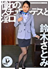 憧れのスチュワーデスと淫口 鈴木さとみ