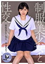 制服美少女と性交 早見なな