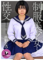 ★【着衣】制服美少女と性交 佐野なつ