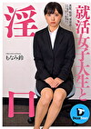 就活女子大生と淫口 もなみ鈴