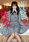 清純派、と淫交。 松本いちか