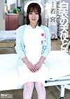 白衣の天使と性交 若宮穂乃